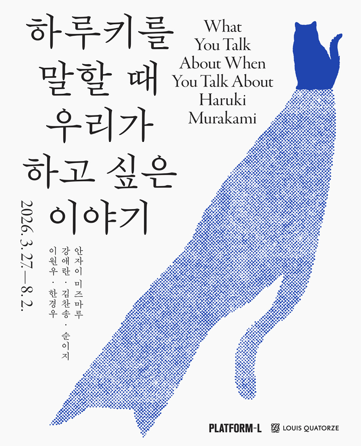 하루키를 말할 때 우리가 하고 싶은 이야기 포스터