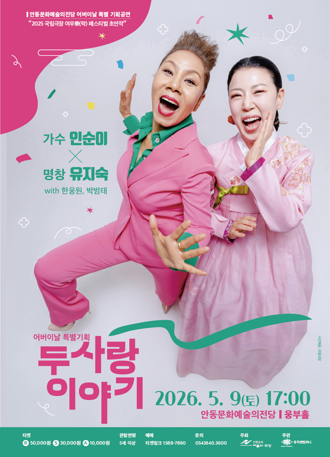 [안동] 가수 인순이 & 명창 유지숙 <두 사랑 이야기>