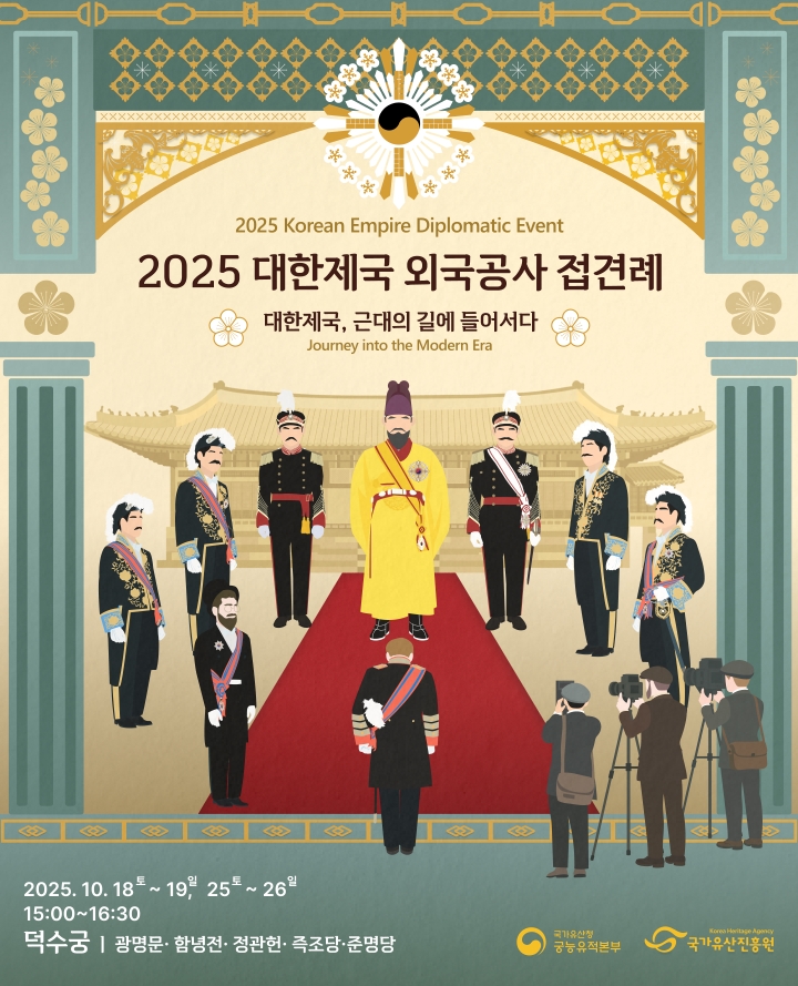 2025년 대한제국 외국공사 접견례 포스터