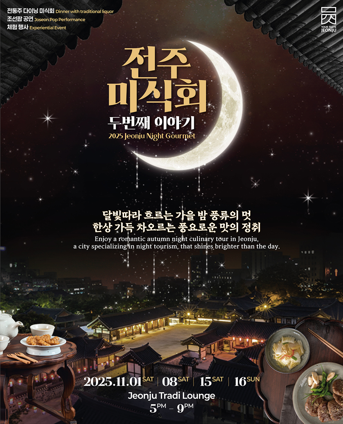 2025 전주미식회 시즌 2 포스터