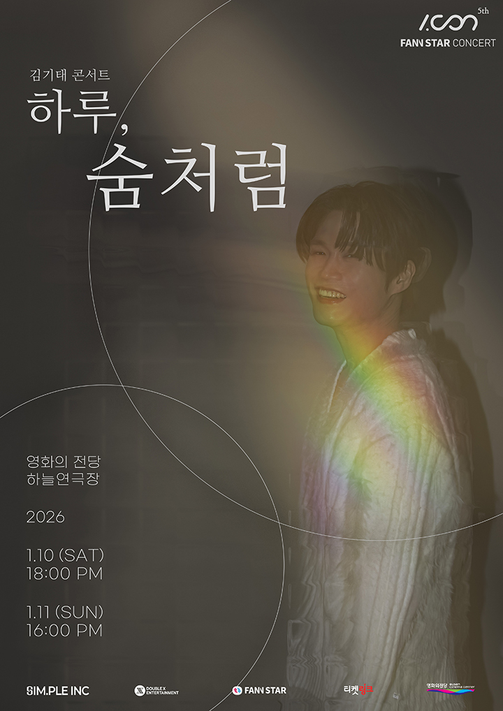 김기태 콘서트 <하루, 숨처럼> 포스터