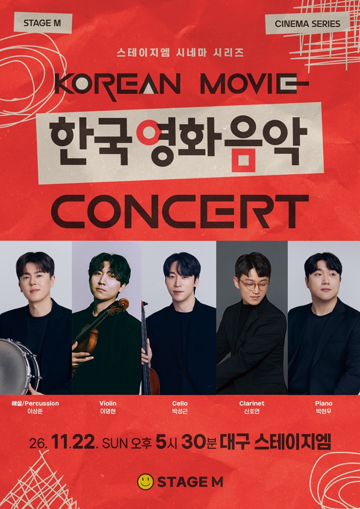 우리가 사랑한 한국 영화 OST 콘서트 2026 - 대구
