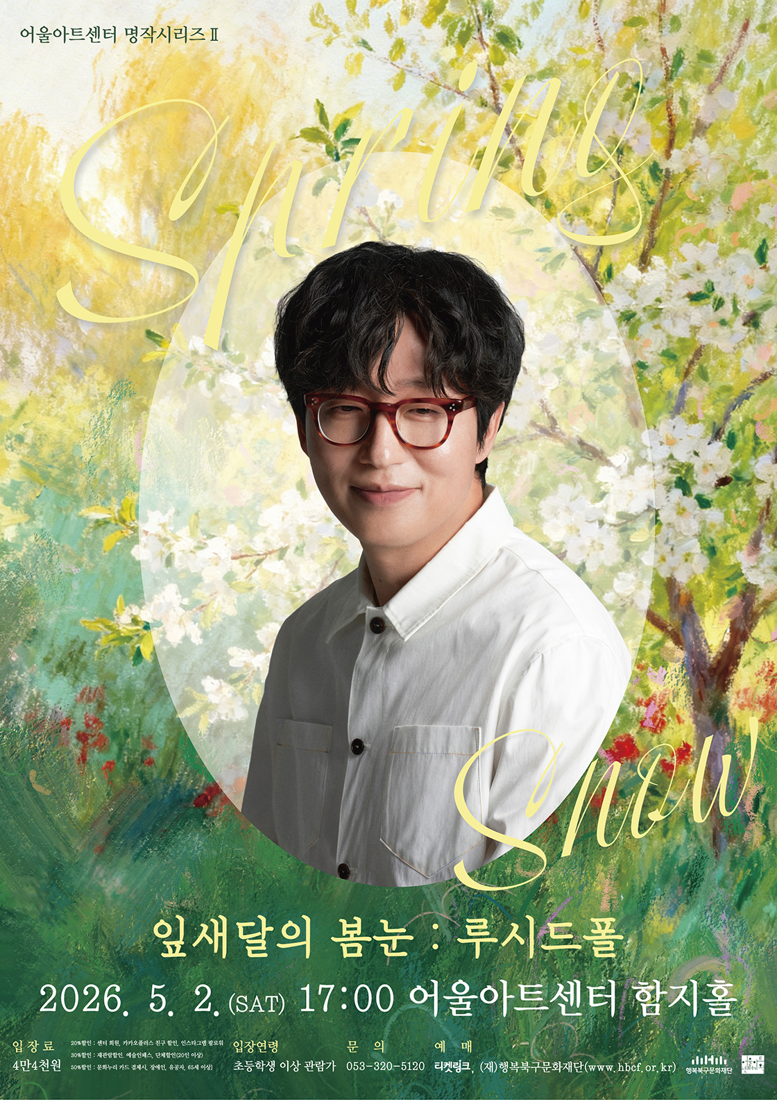 어울아트센터 명작시리즈Ⅱ <잎새달의 봄눈 : 루시드폴> - 대구