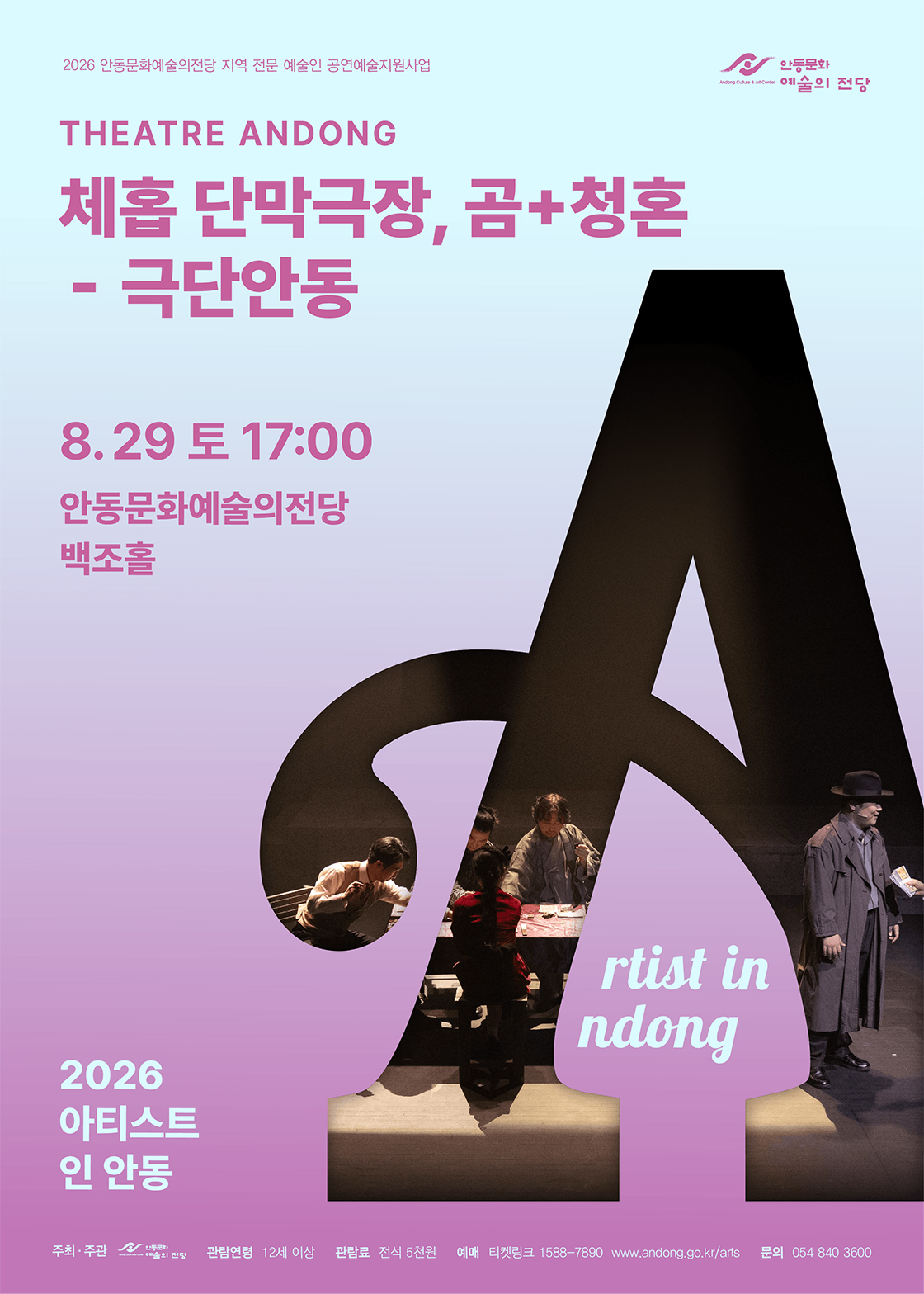 2026 아티스트 인 안동 - 체홉 단막극장 [곰+청혼] 포스터