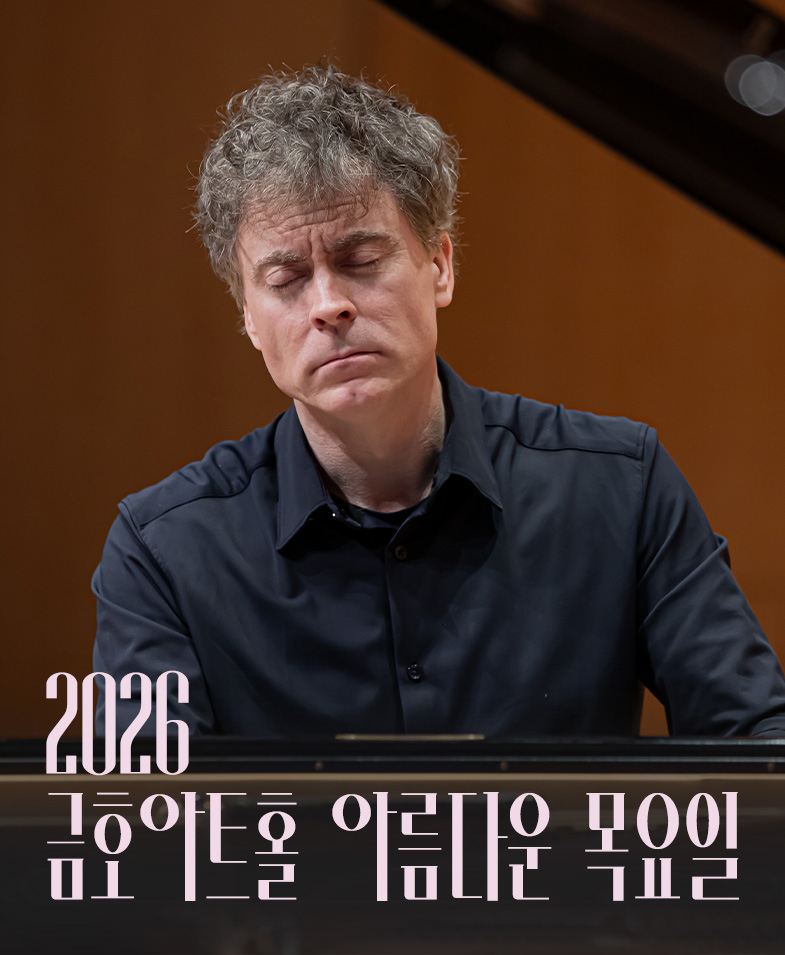 금호아트홀 아름다운 목요일 - 모차르트 플러스 II - 폴 루이스 Piano