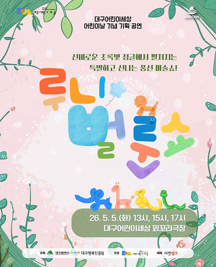 루니 벌룬쇼 : 정글탐험대 (대구)