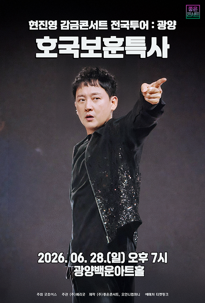현진영 감금콘서트 : 호국보훈특사 - 광양