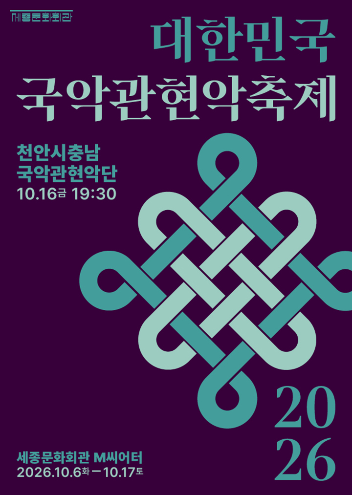 천안시충남국악관현악단 / 2026 대한민국국악관현악축제