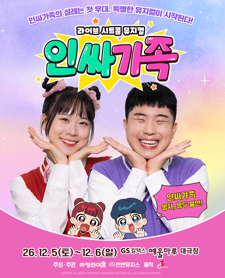 [여수] 라이브 시트콤 뮤지컬 <인싸가족>