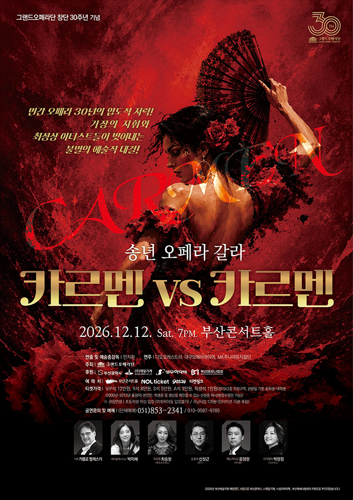 송년 오페라 갈라 카르멘 VS 카르멘 -부산