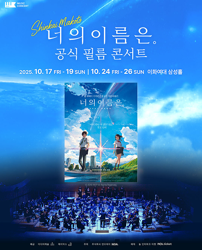 너의 이름은. 필름 콘서트 포스터