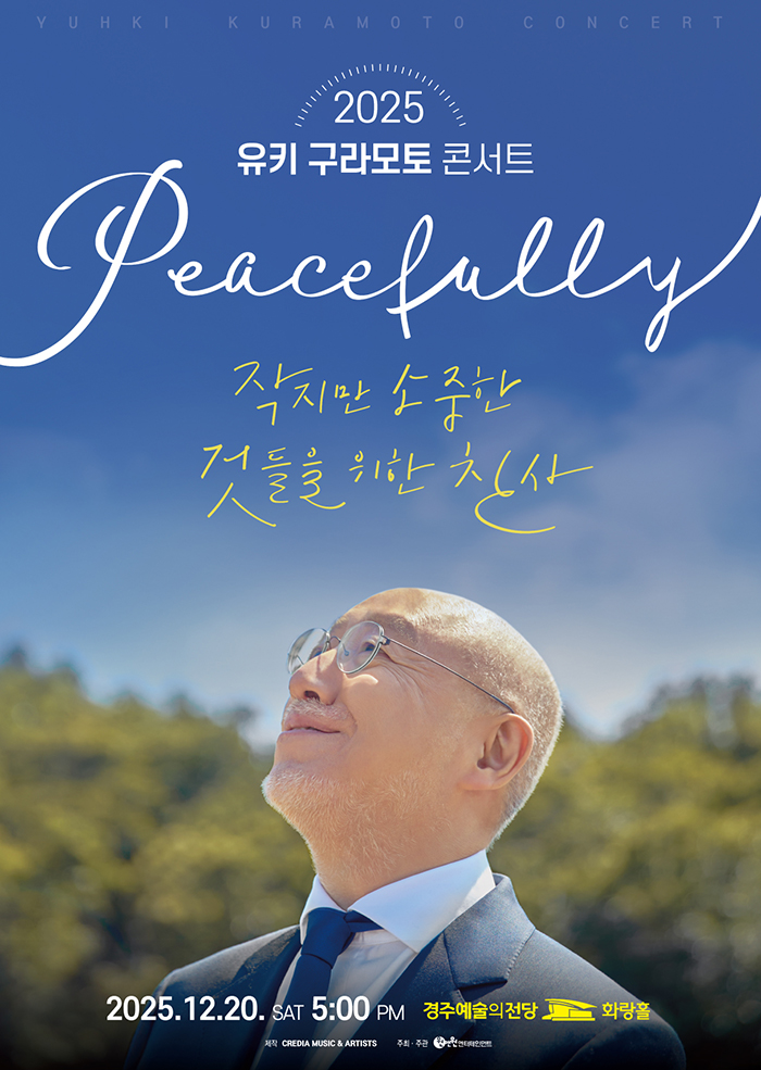 2025 유키 구라모토 콘서트 Peacefully - 경주 포스터