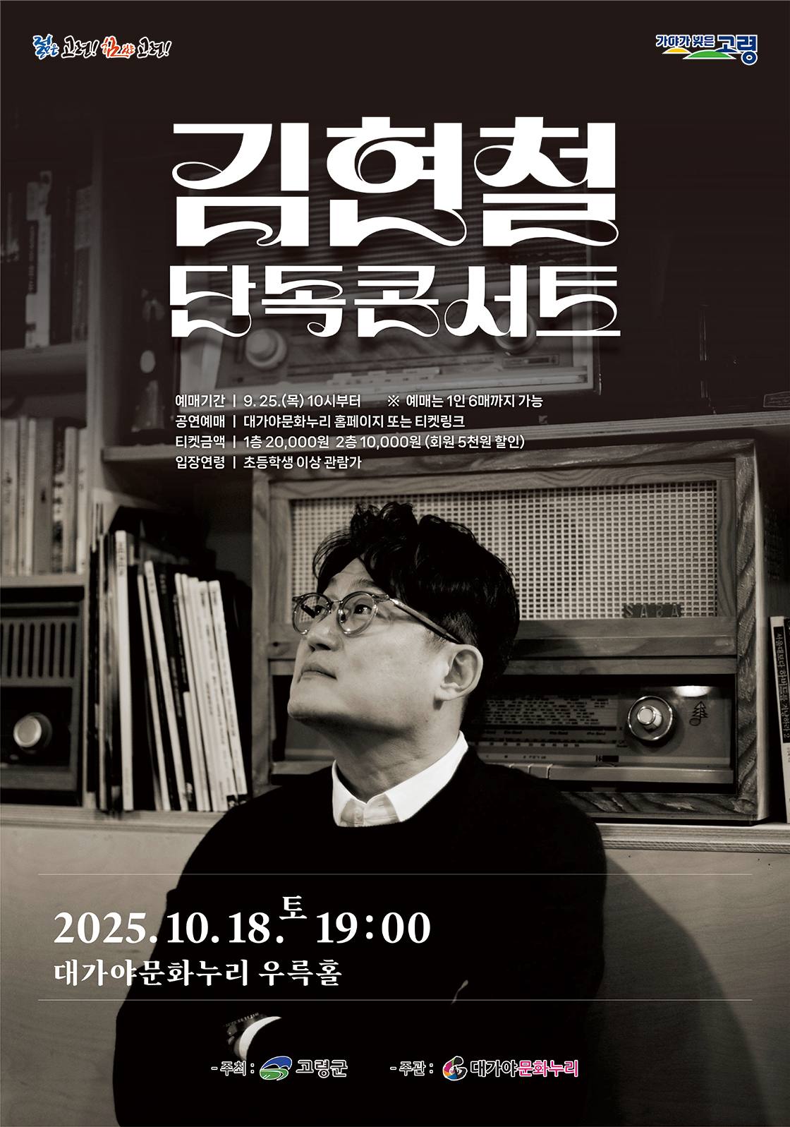 김현철 단독콘서트 - 고령 포스터