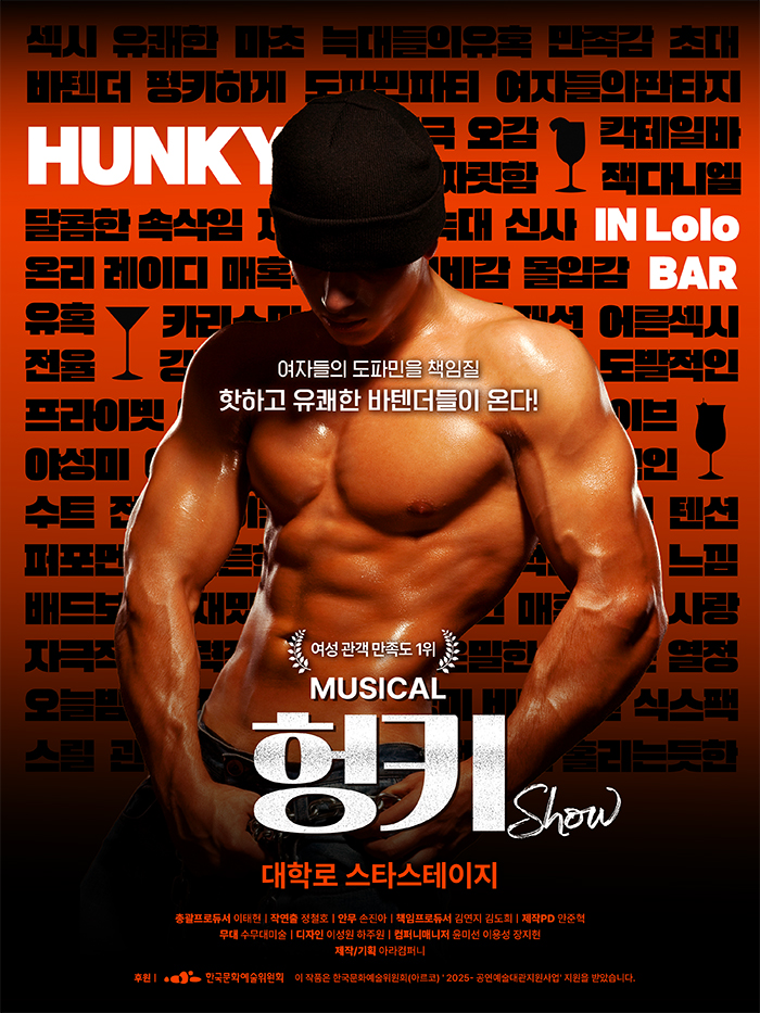 뮤지컬 헝키쇼 (HUNKY SHOW)
