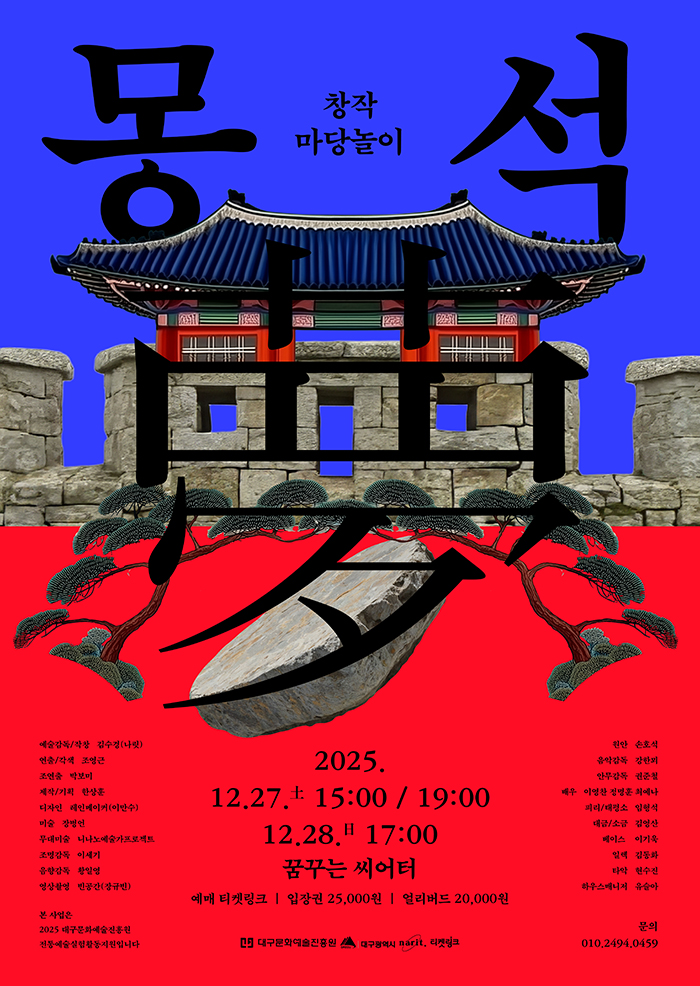 창작마당놀이 <몽석> - 대구 포스터