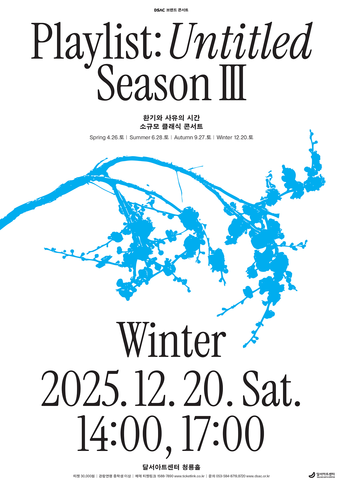 DSAC브랜드콘서트< Playlist : Untitled 시즌Ⅲ, 겨울 > 포스터
