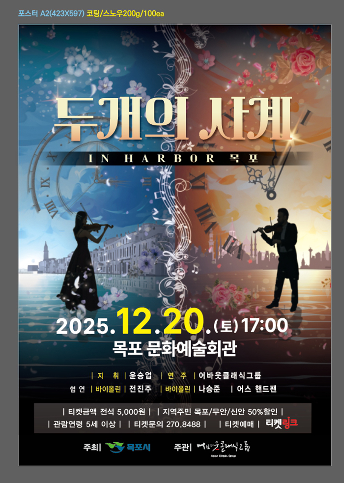 두개의 사계 IN Harbor 목포 포스터