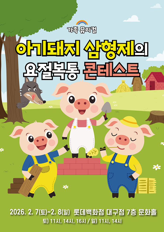 (2026 롯데백화점 대구) 아기돼지 삼형제 - 대구 포스터
