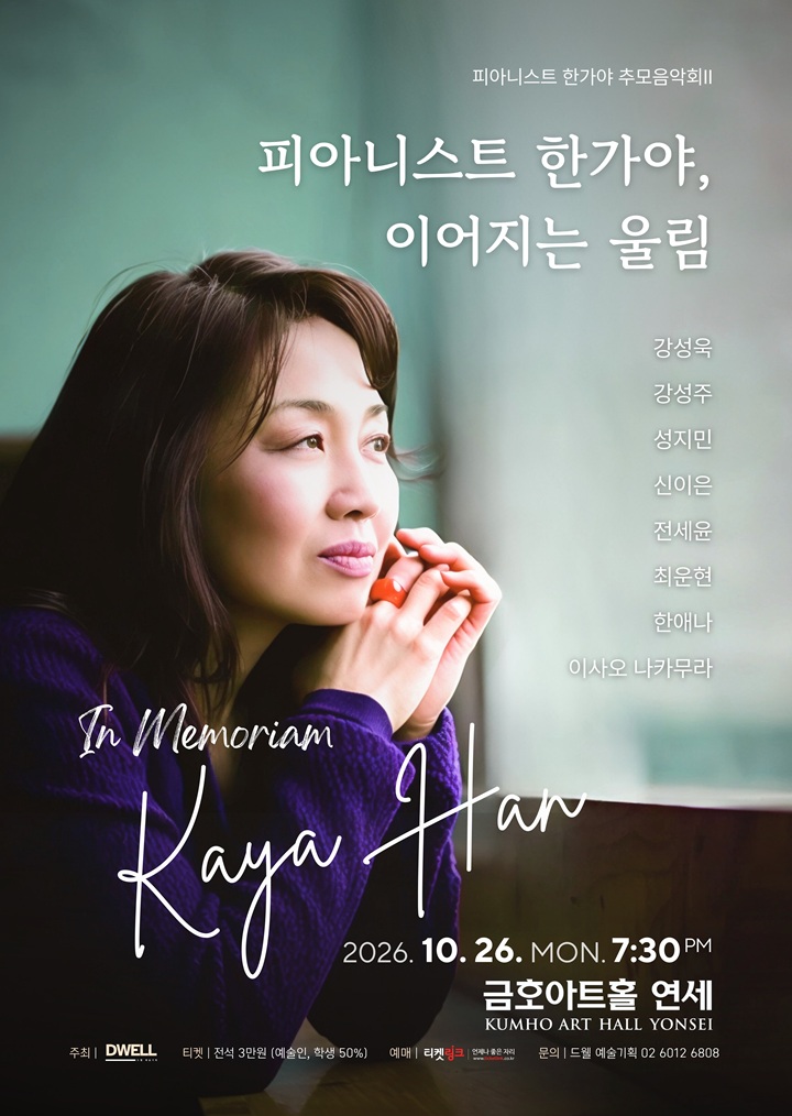 피아니스트 한가야 추모 음악회 II