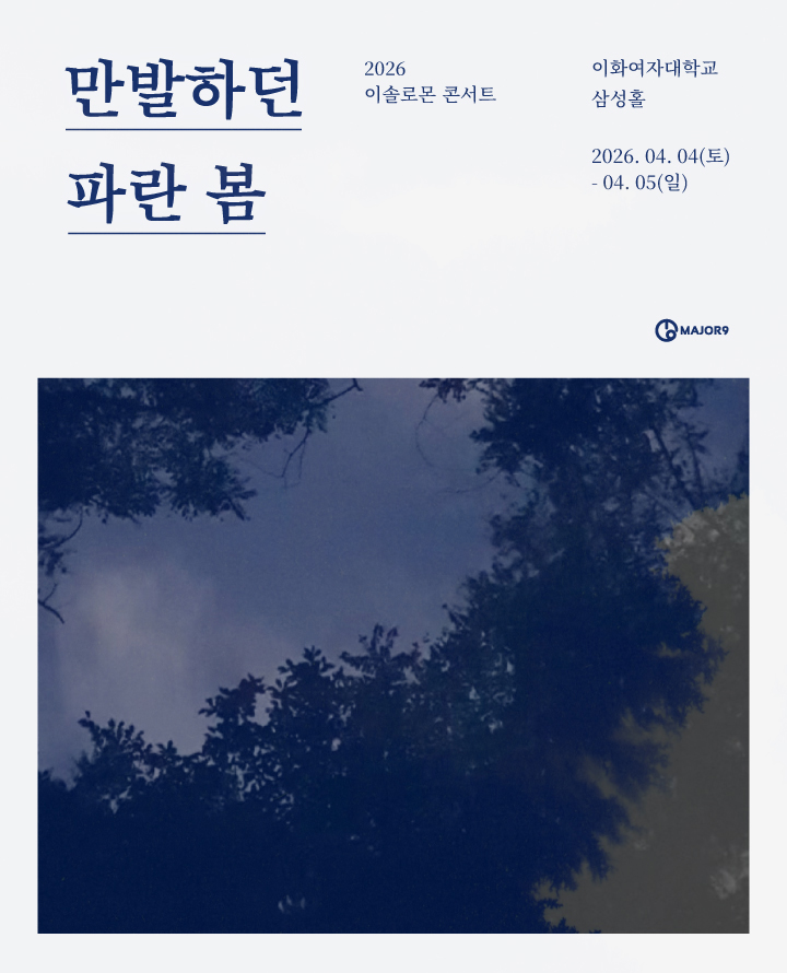 2026 이솔로몬 콘서트 <만발하던 파란 봄> 포스터