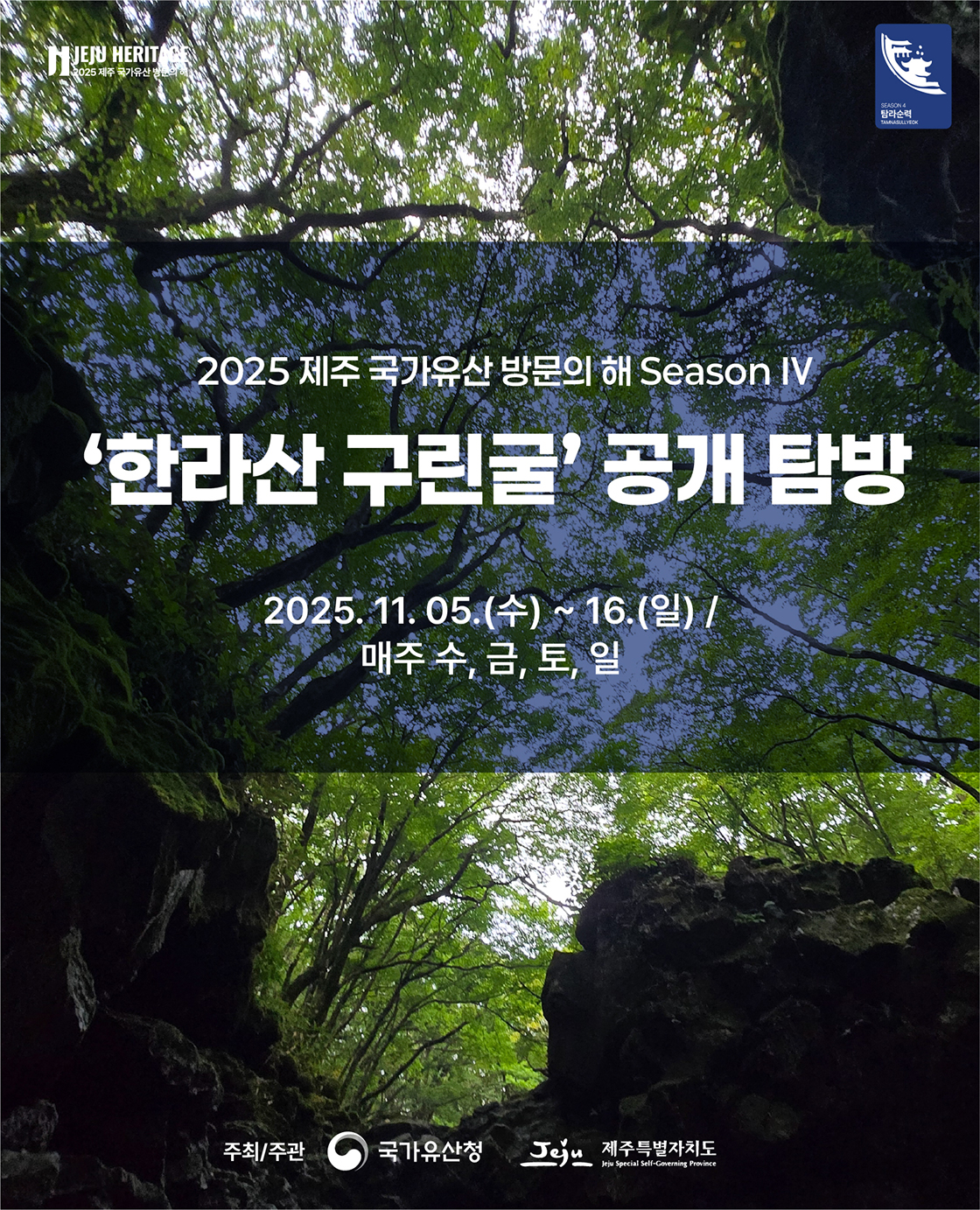 2025 제주 국가유산 방문의 해 시즌 4 포스터