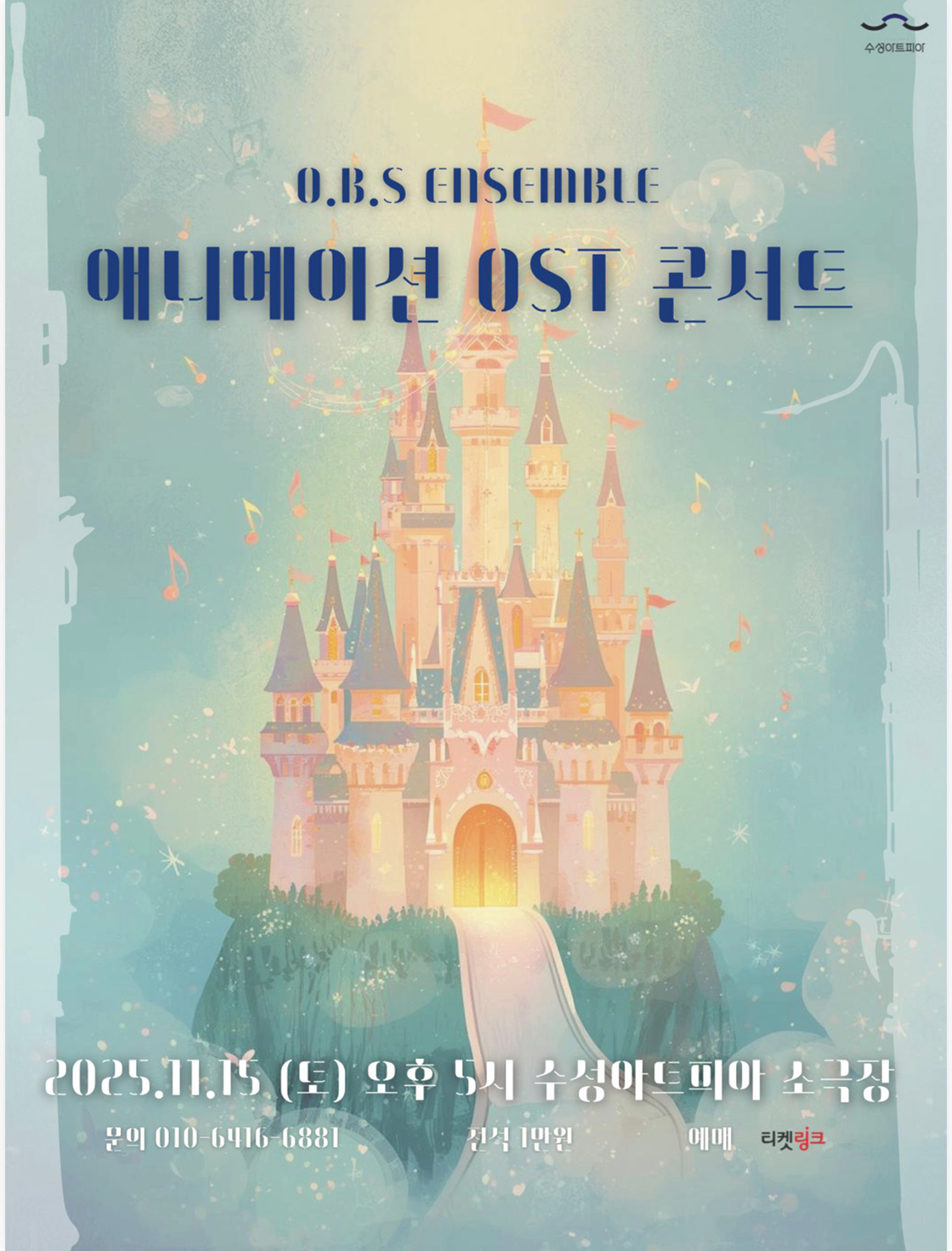 [대구] O.B.S Ensemble 애니매이션 O.S.T 콘서트 포스터