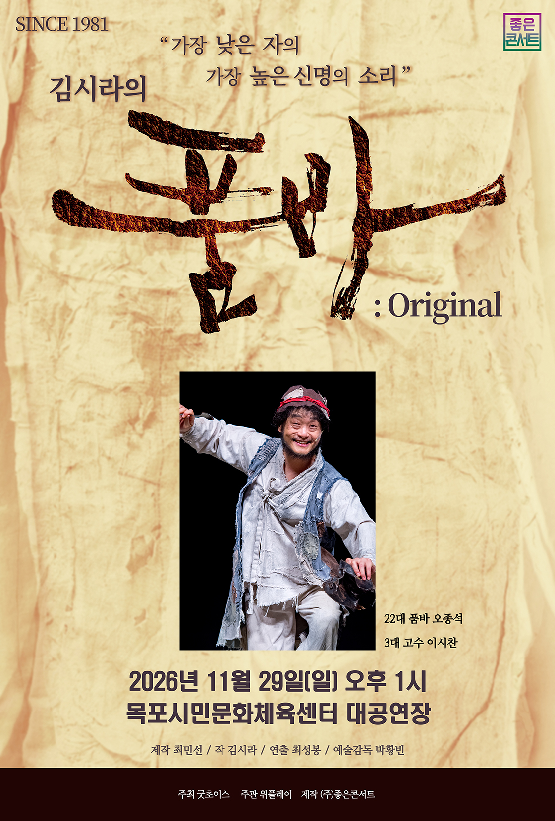 [김시라의 품바 : Original] - 목포