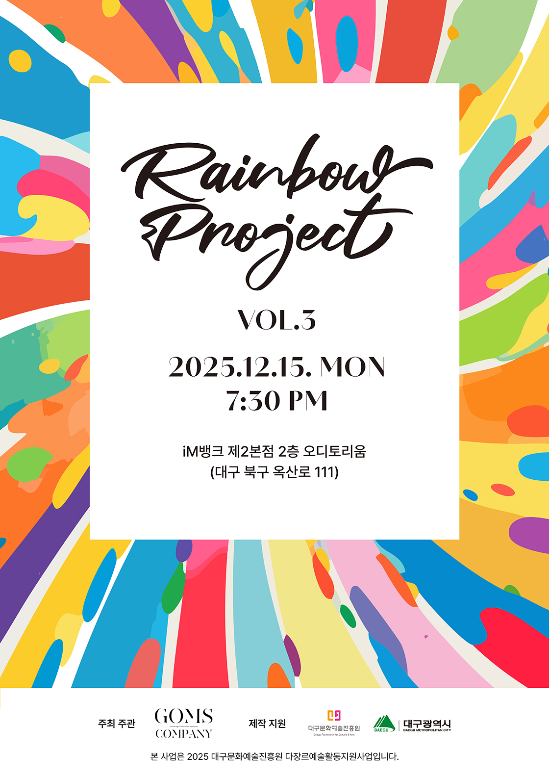 레인보우프로젝트 vol.3 - 대구 포스터