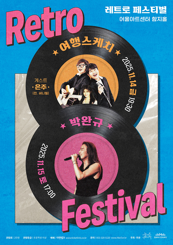 레트로페스티벌 <박완규> - 대구 포스터