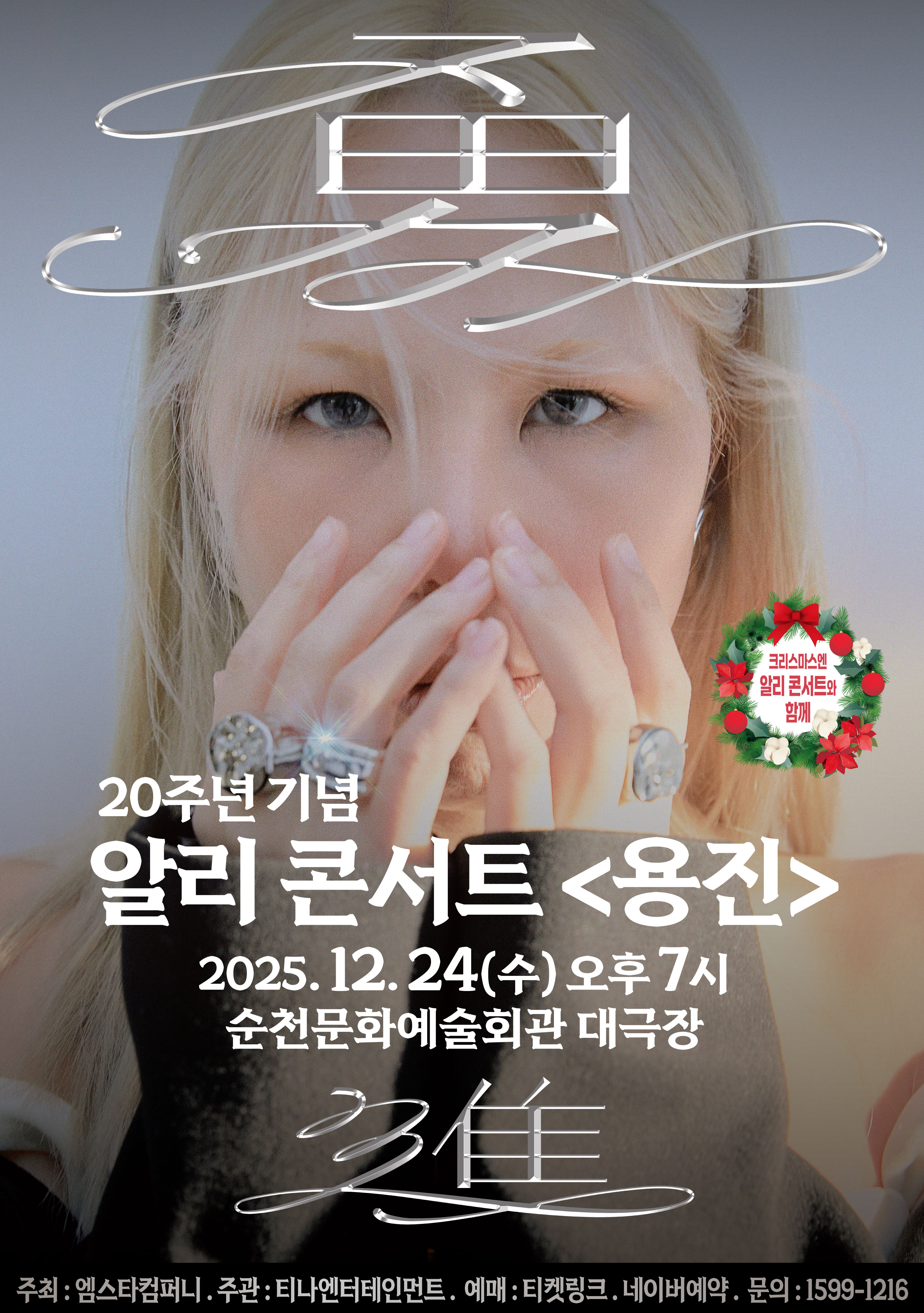 알리 20주년 콘서트 - 용진(勇進) 순천 포스터
