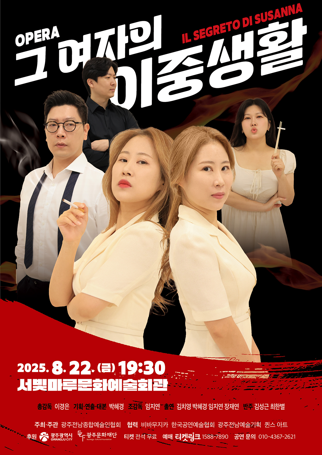 OPERA < 그 여자의 이중생활 : IL SEGRETO DI SUSANNA > 포스터