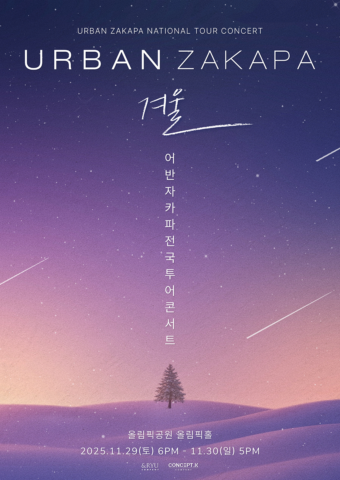 2025 어반자카파 전국투어 콘서트 '겨울' - 서울 포스터