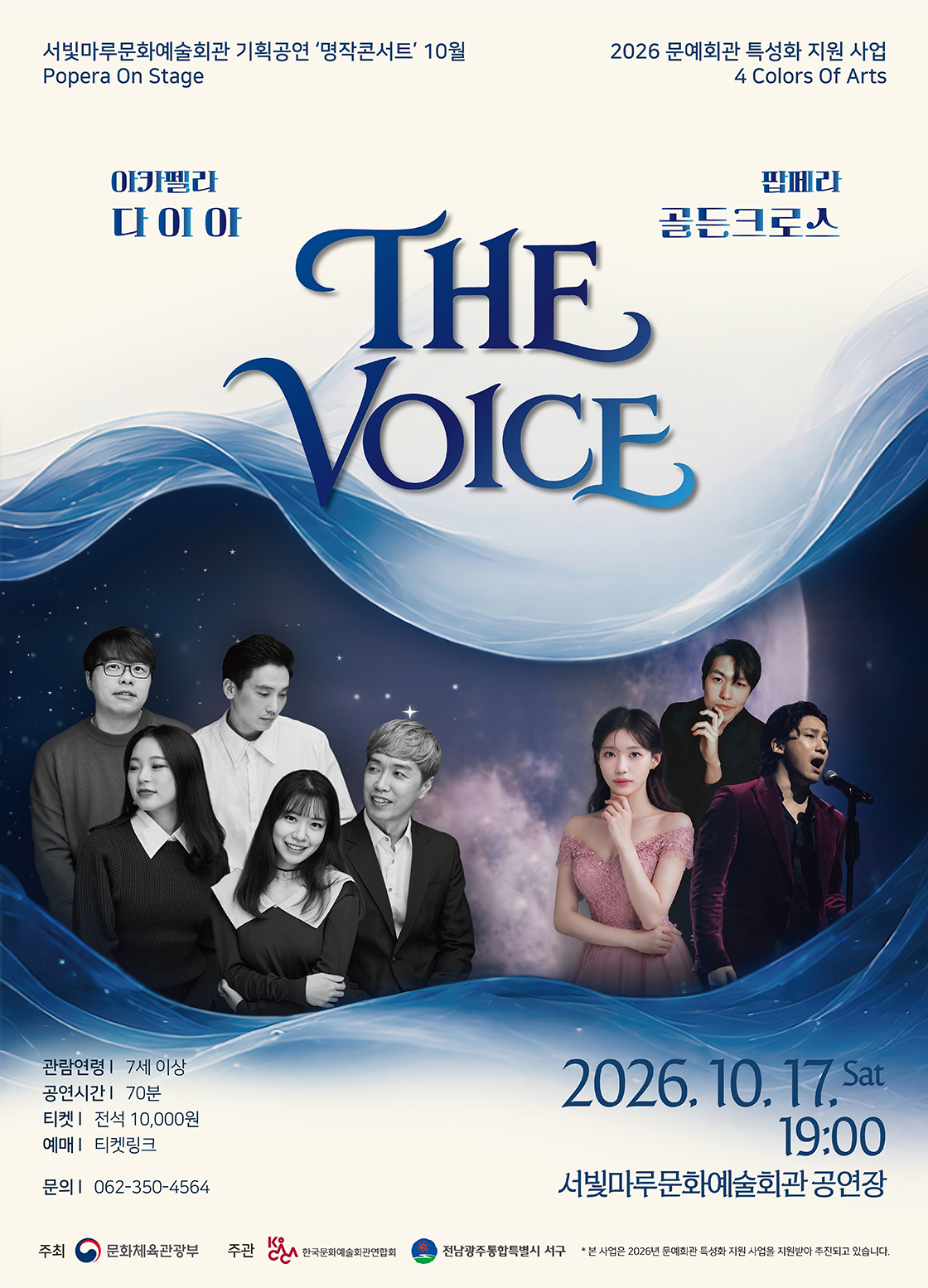 서빛마루문예회관 명작콘서트 10월 Popera On Stage 'THE VOICE'