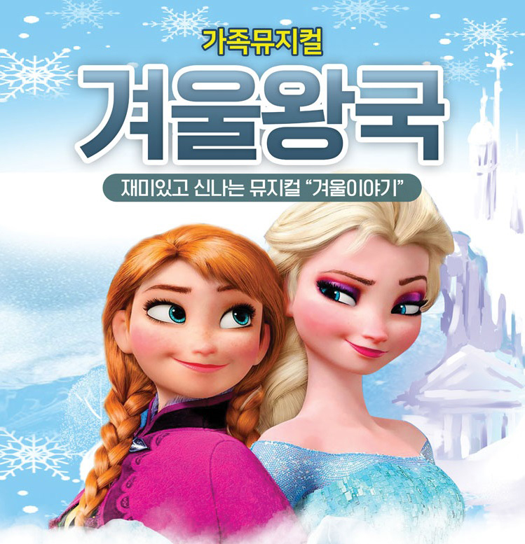이벤트가격 18,000원의 행복 “겨울왕국” - 남양주 포스터
