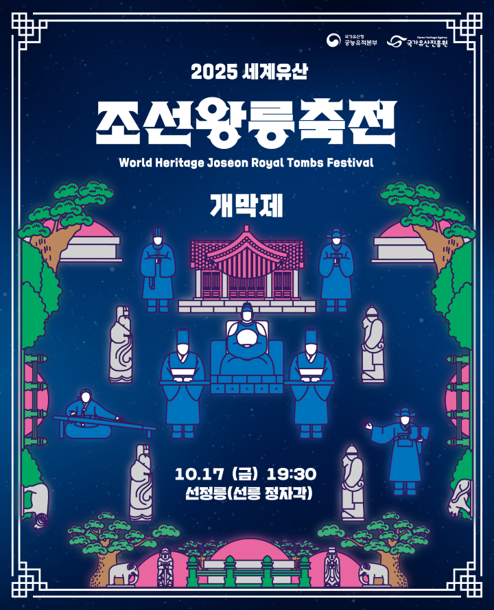 2025년 세계유산 조선왕릉축전 개막제 포스터