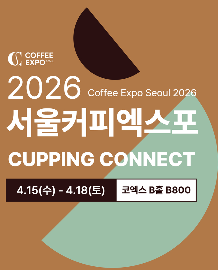 2026 서울커피엑스포 커핑커넥트 포스터