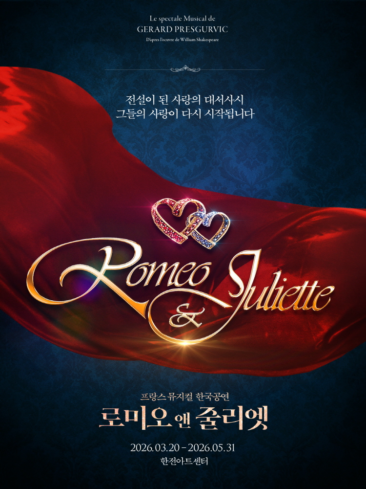 뮤지컬 <로미오와 줄리엣>