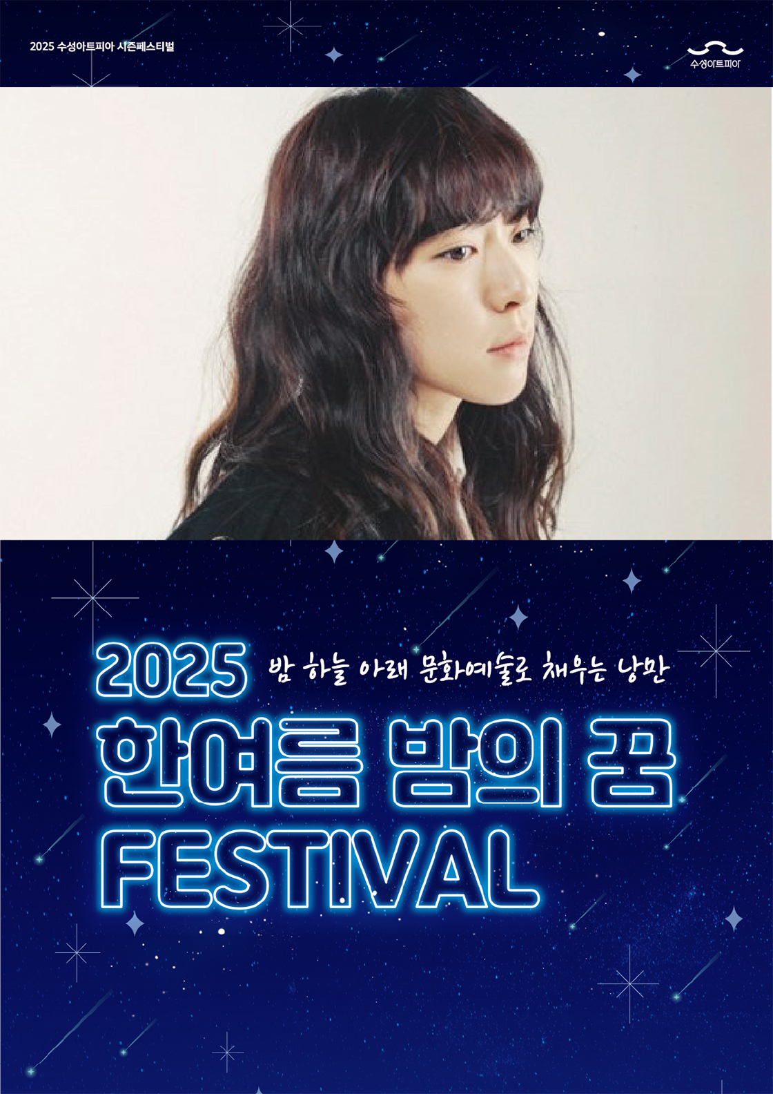 한여름 밤의 꿈 페스티벌 <요조 콘서트> - 대구 포스터