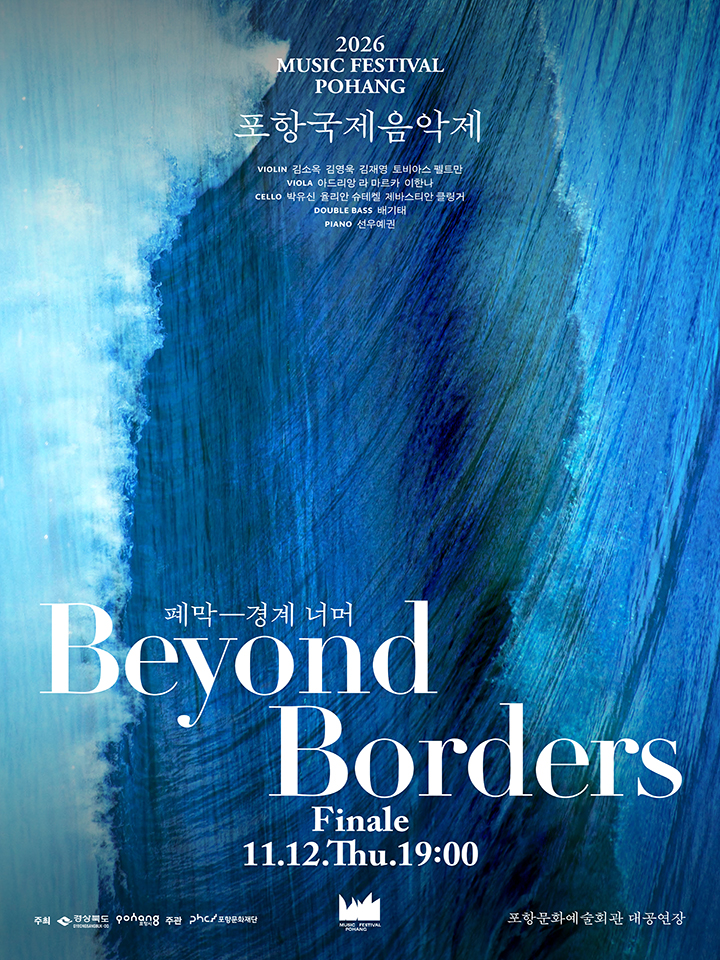 2026 포항국제음악제 [폐막공연-경계 너머]