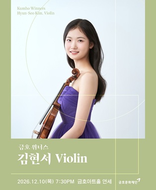금호 위너스: 김현서 Violin
