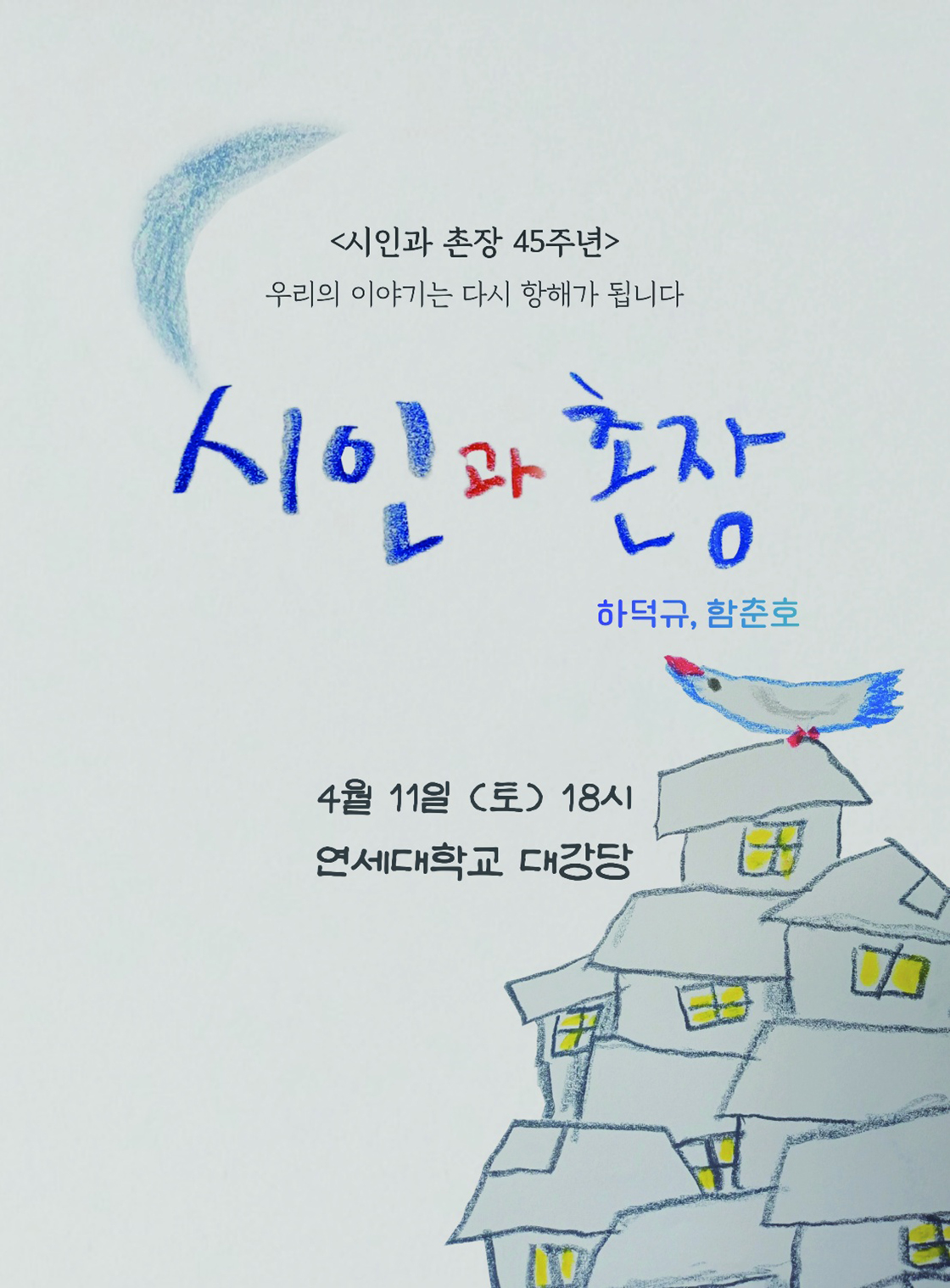 시인과 촌장 45주년 콘서트 - 서울 포스터