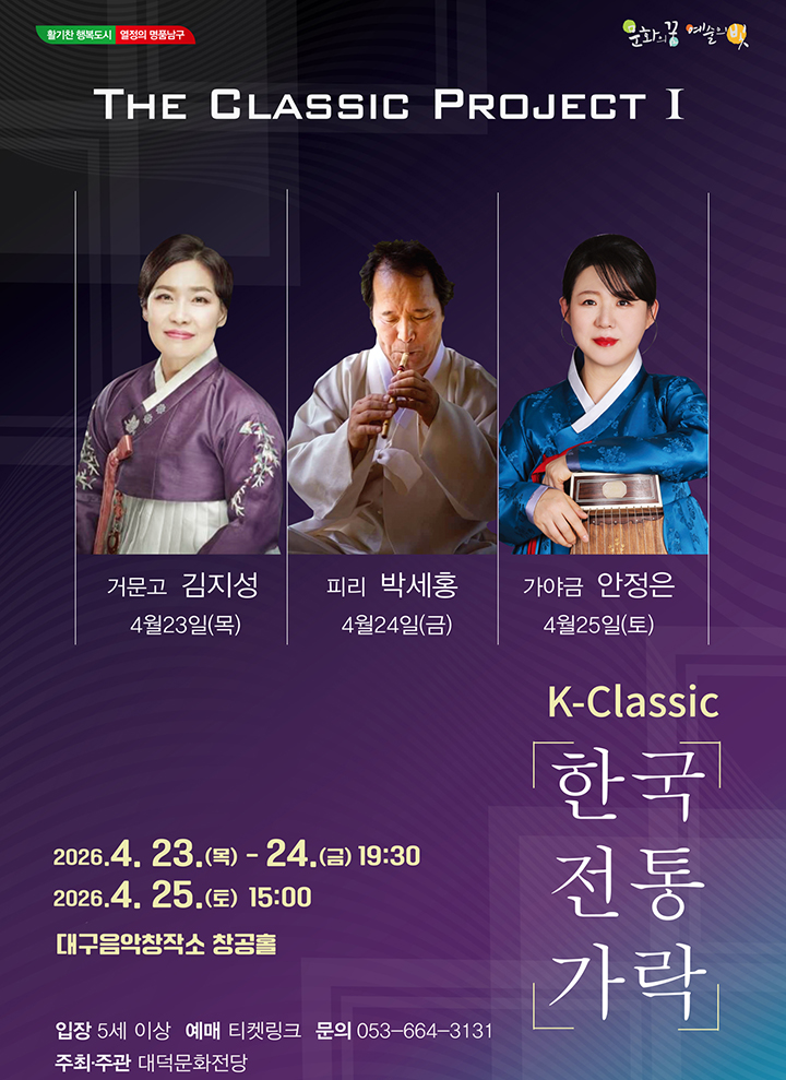 K-Classic _ 「한국 전통 가락」 - 대구 포스터