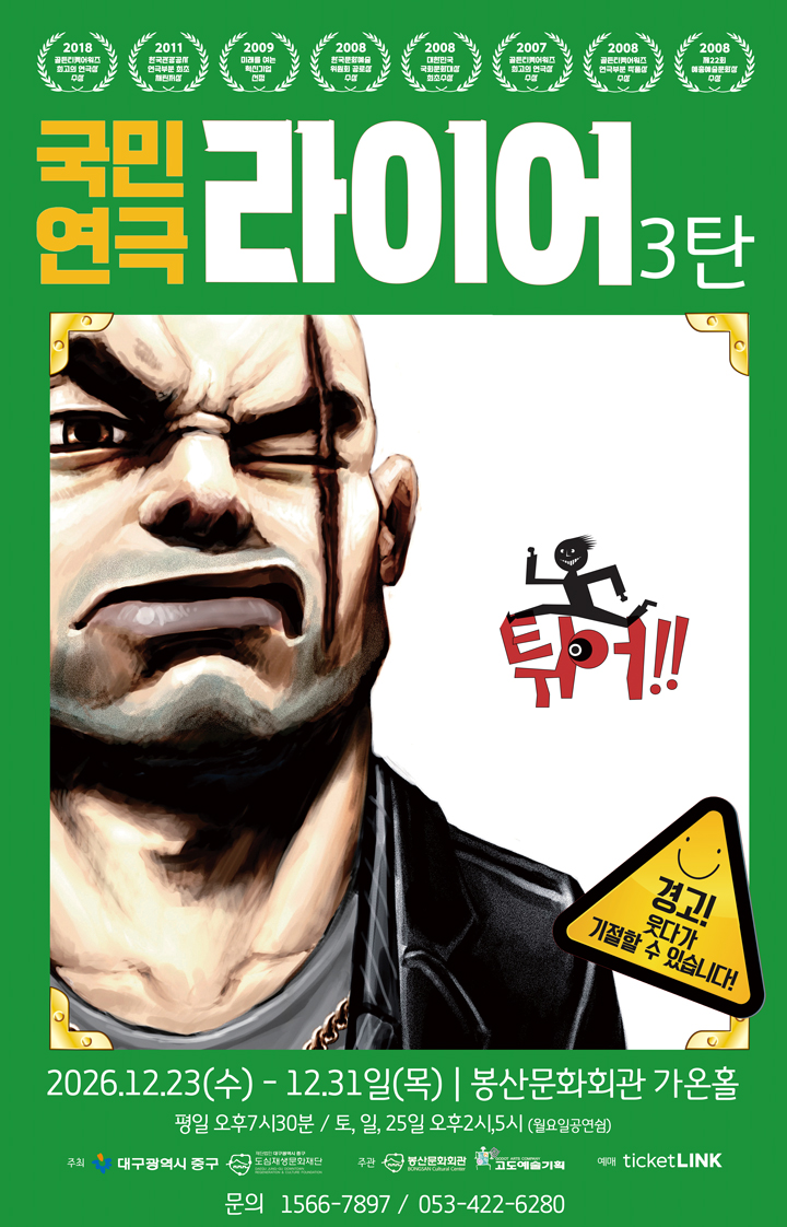 국민연극 <라이어 3탄> - 대구