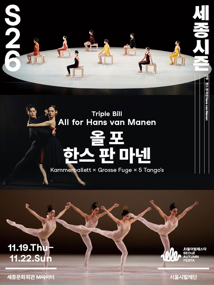 트리플 빌 〈올 포 한스 판 마넨〉