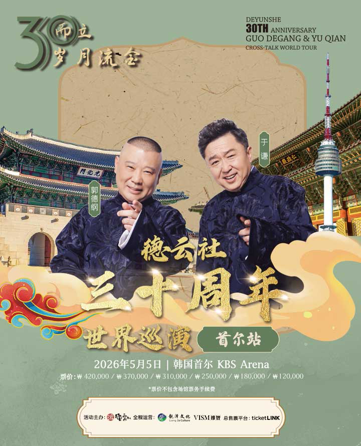 2026 덕운사 글로벌 투어 in 서울 / 2026 De Yun She World Tour in Korea