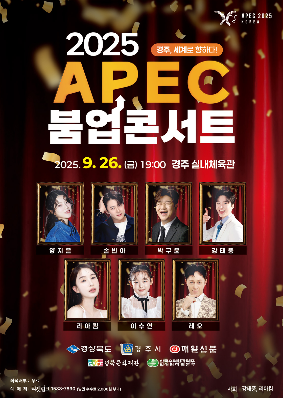 2025 APEC 붐업 콘서트 포스터