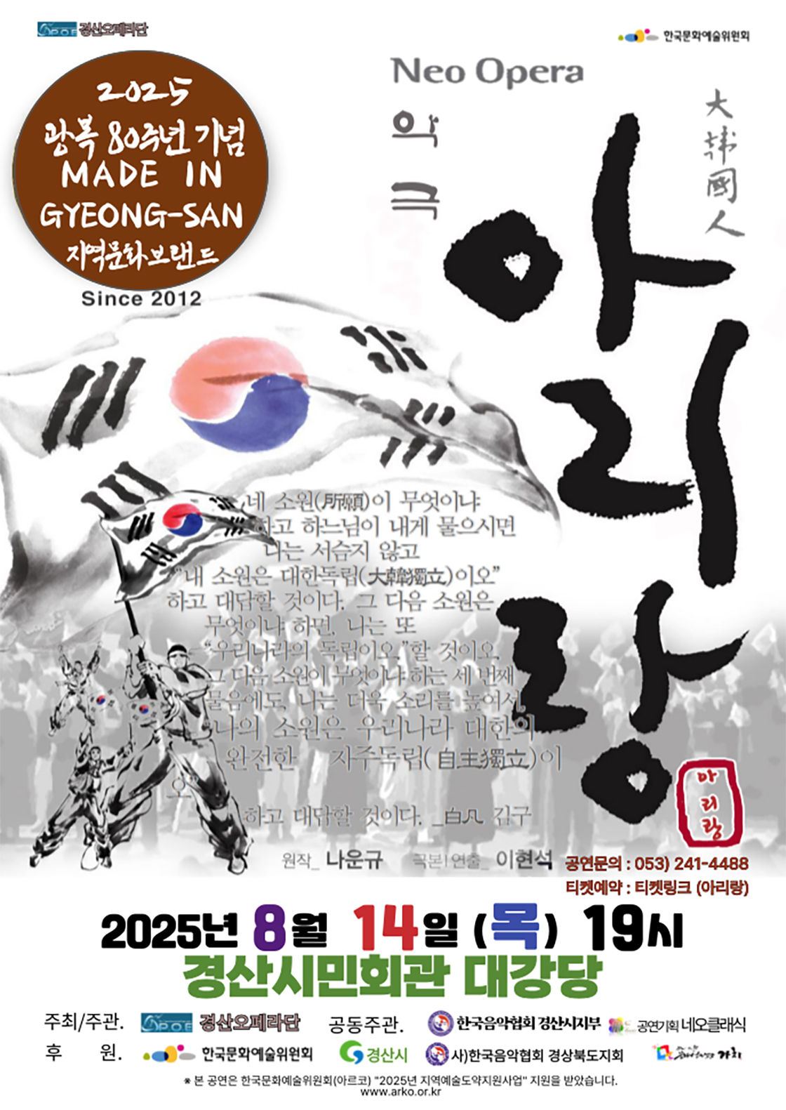 Neo Opera 악극 아리랑 - 경산 포스터