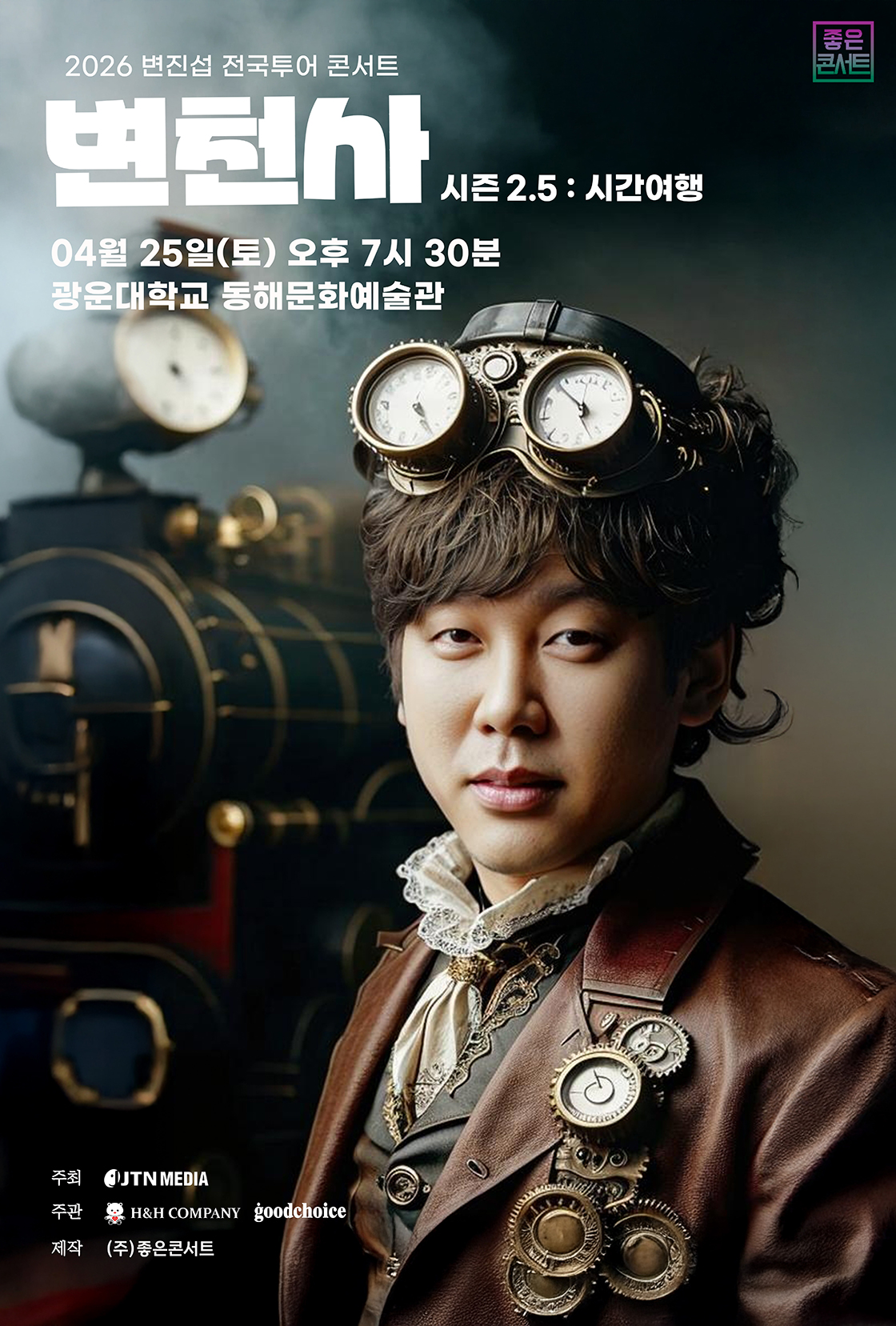 2026 변진섭 전국투어 콘서트 변천사 시즌 2.5 : 시간여행 - 서울