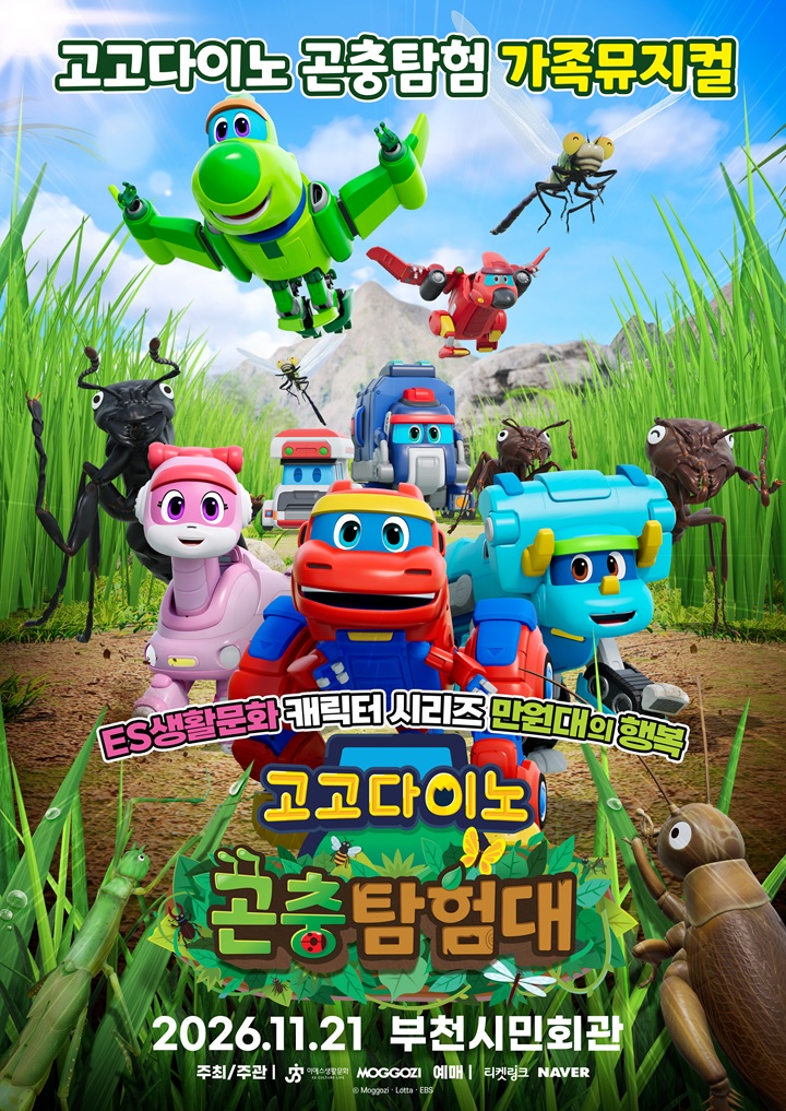 ES생활문화 만원대의행복 <고고다이노> - 부천