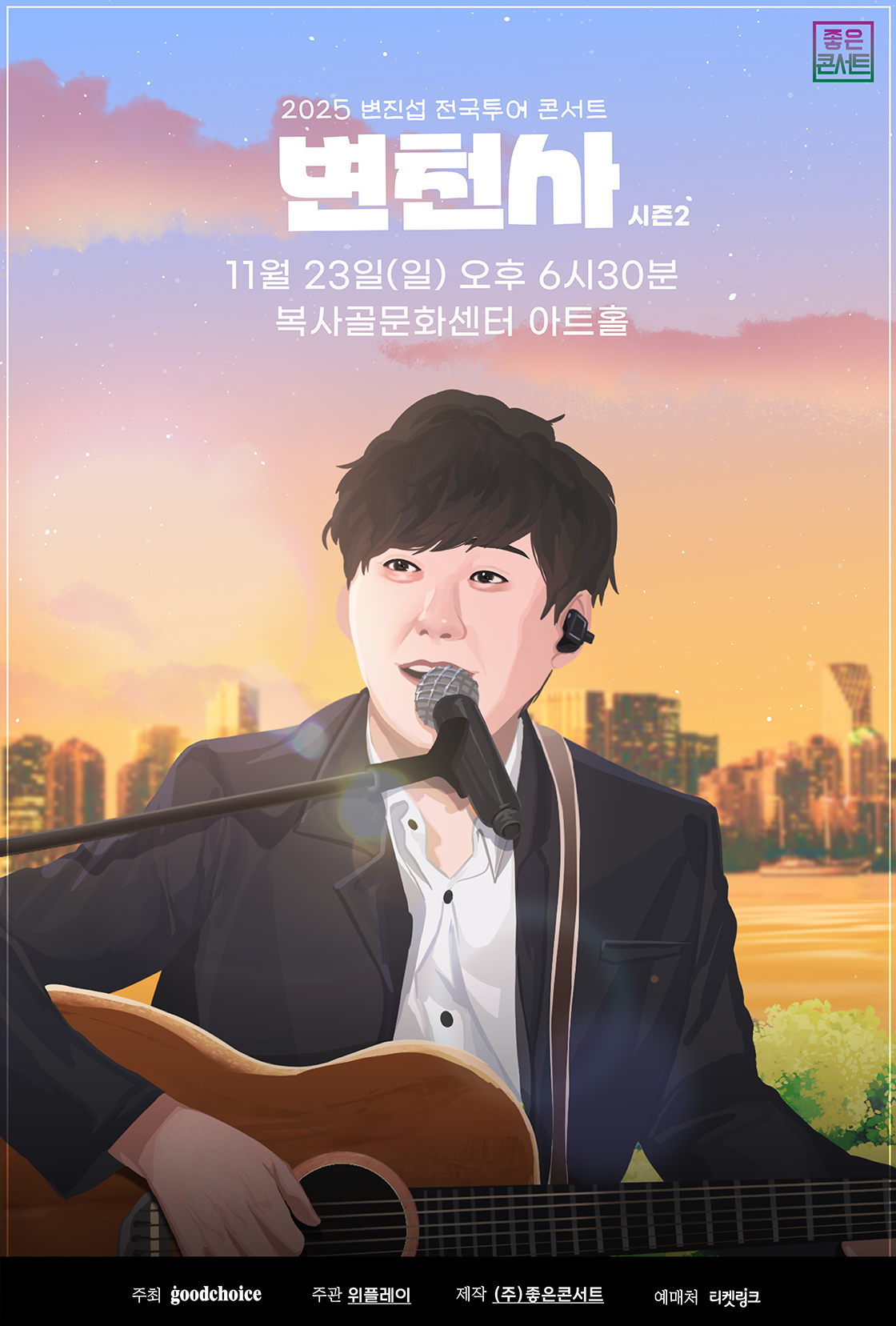 2025 변진섭 전국투어 콘서트 : 변천사 시즌2 - 부천 포스터